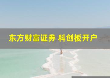 东方财富证券 科创板开户